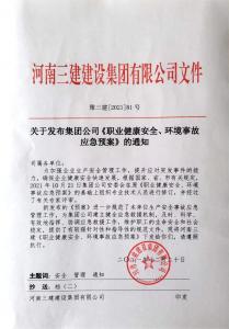 河南三建集團(tuán)《職業(yè)健康安全、環(huán)境應(yīng)急預(yù)案》