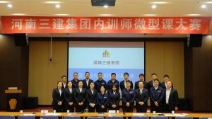 河南三建集團(tuán)第五屆內(nèi)訓(xùn)師微型課大賽圓滿(mǎn)落幕！