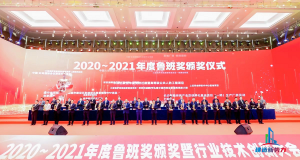 2020—2021年魯班獎(jiǎng)?lì)C獎(jiǎng)大會(huì)，集團(tuán)公司捧回“小金人”