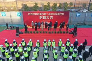 洛陽(yáng)市第二高級(jí)中學(xué)新校區(qū)項(xiàng)目主體封頂！